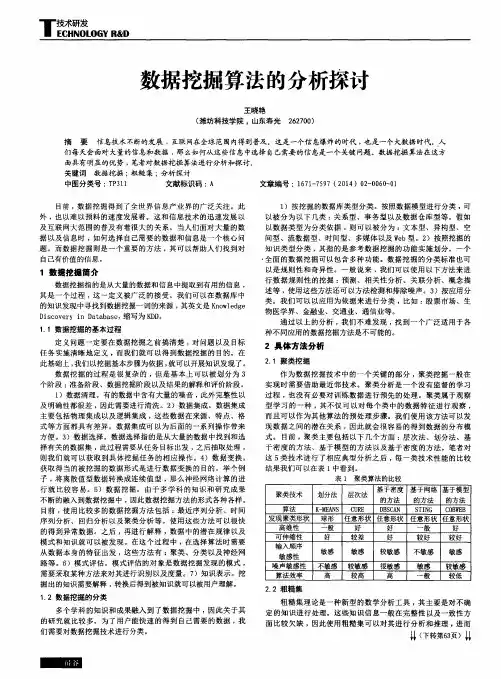 数据挖掘算法的分析探讨