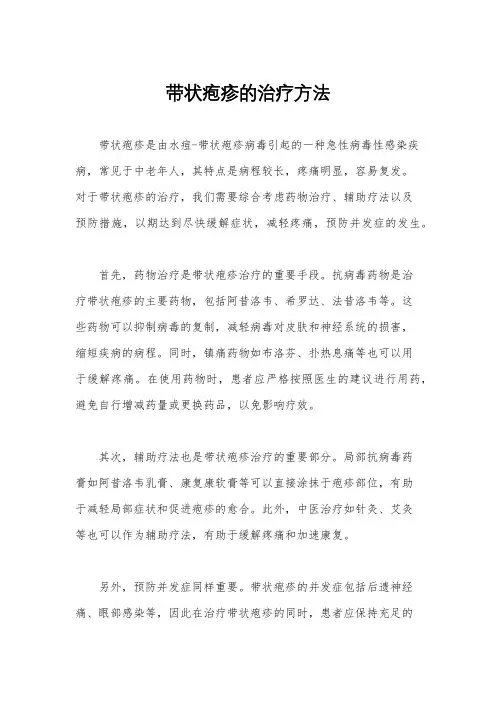 带状疱疹的治疗方法