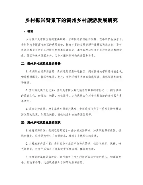 乡村振兴背景下的贵州乡村旅游发展研究