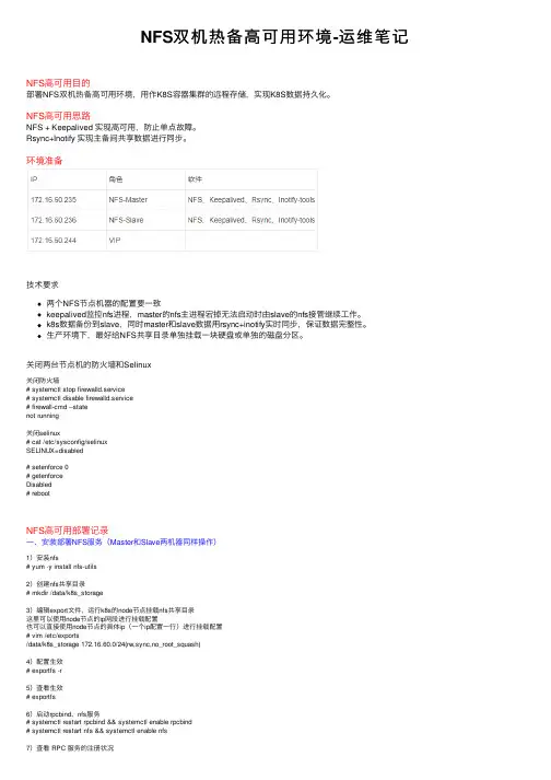 NFS双机热备高可用环境-运维笔记
