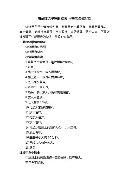 川菜红烧甲鱼的做法_甲鱼怎么做好吃
