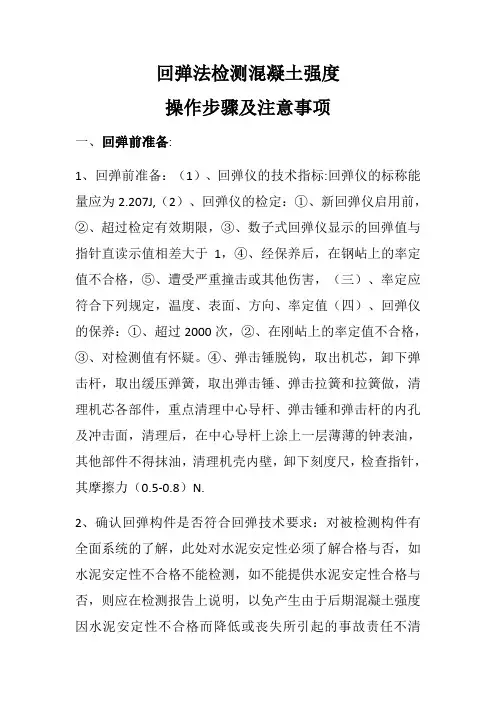 回弹法检测混凝土强度