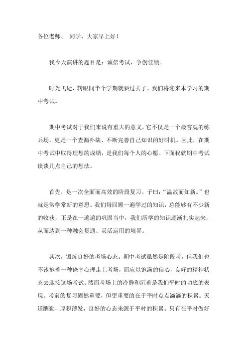 国旗下演讲-----诚信考试,争创佳绩