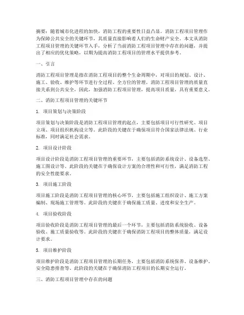 消防工程项目管理论文