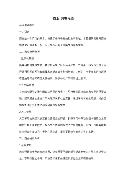 商业 调查报告