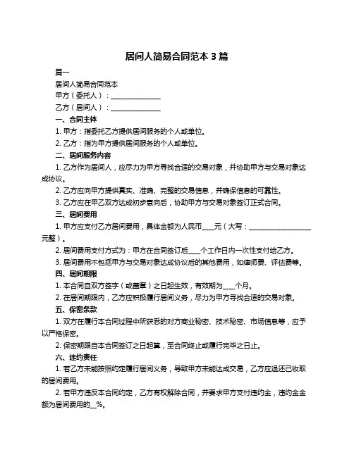 居间人简易合同范本3篇