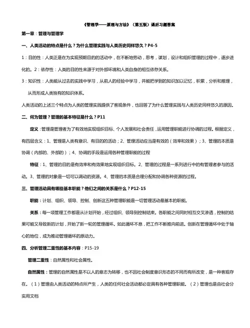 完善版管理学原理与方法课后习题答案第五版周三多编写复旦出版社