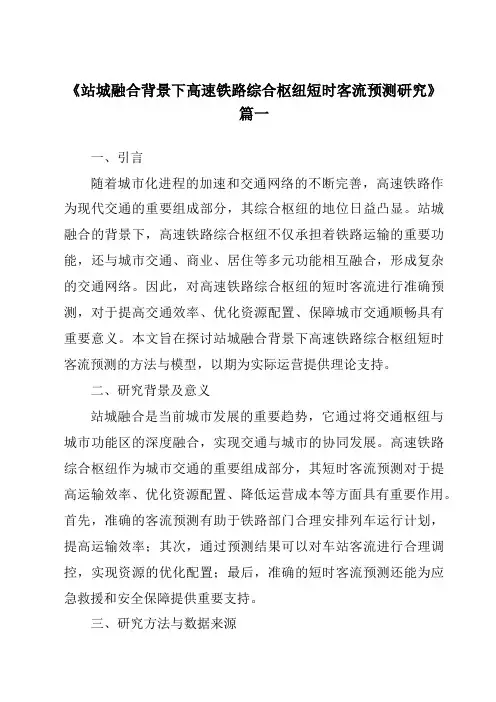 《2024年站城融合背景下高速铁路综合枢纽短时客流预测研究》范文
