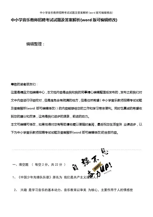 中小学音乐教师招聘考试试题及答案解析(K12教育文档)