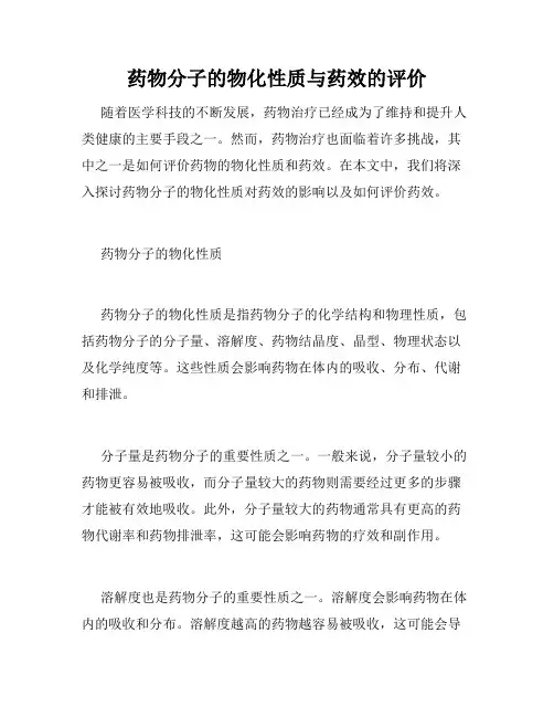 药物分子的物化性质与药效的评价
