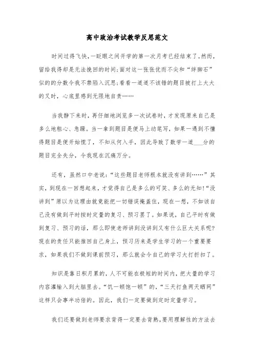 高中政治考试教学反思范文（2篇）