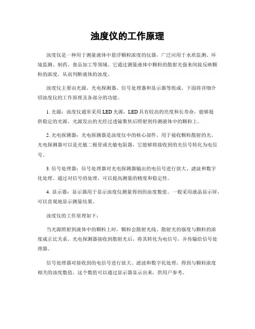 浊度仪的工作原理