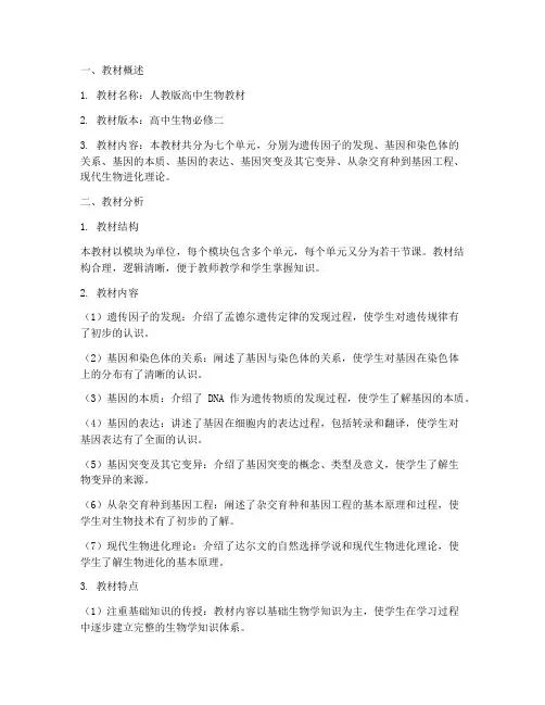 高中生物教案教材分析模板