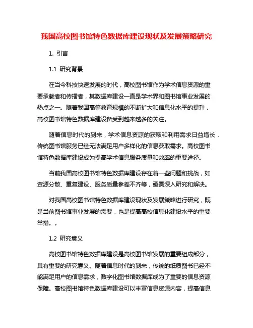 我国高校图书馆特色数据库建设现状及发展策略研究