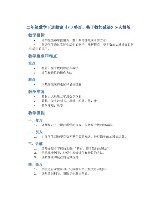 二年级数学下册教案《7.3 整百、整千数加减法》5-人教版