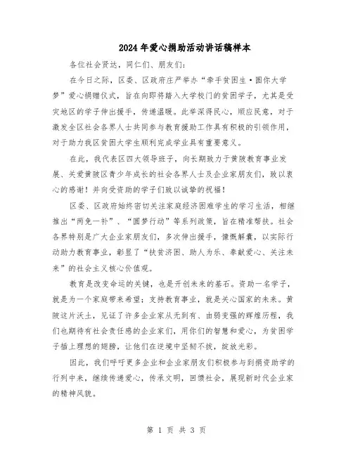 2024年爱心捐助活动讲话稿样本（二篇）