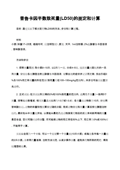 普鲁卡因半数致死量(LD50)的测定和计算