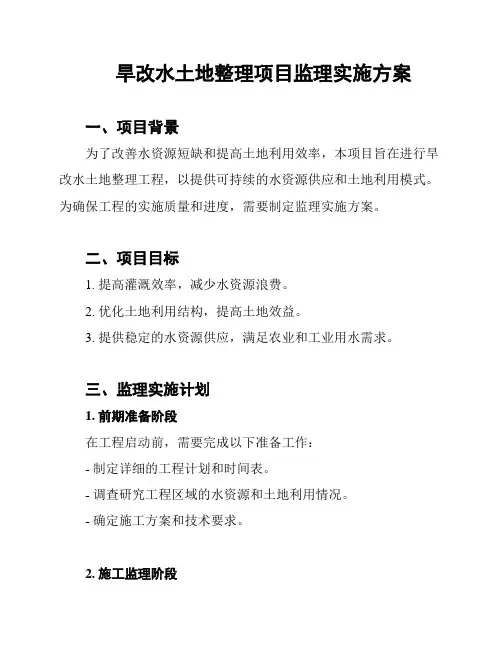 旱改水土地整理项目监理实施方案