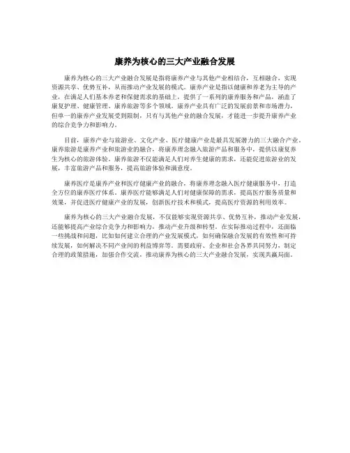 康养为核心的三大产业融合发展