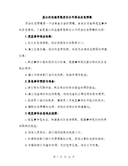 某公共交通有限责任公司综合应急预案（3篇）