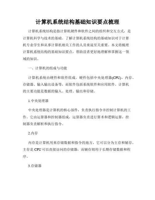 计算机系统结构基础知识要点梳理