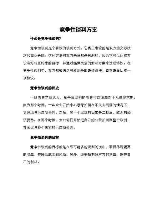竞争性谈判方案