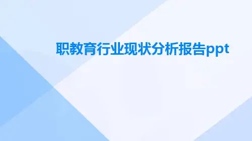 职教育行业现状分析报告ppt