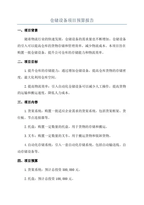仓储设备项目预算报告