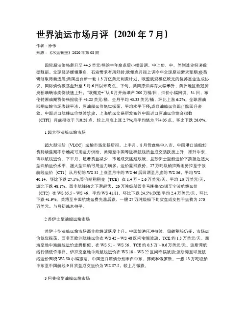 世界油运市场月评（2020年7月）