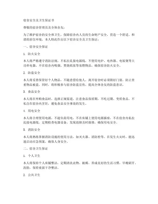 宿舍安全及卫生保证书