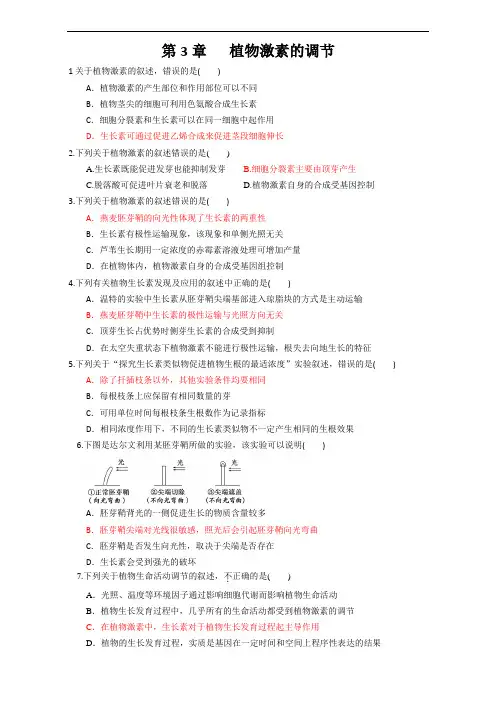期末整合期末优选高二人教生物必修单元练习：第章  植物的激素调节 含答案