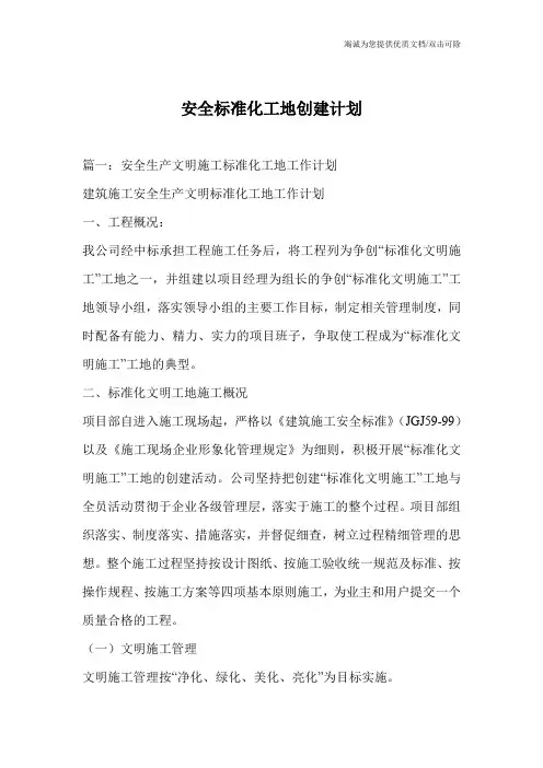安全标准化工地创建计划
