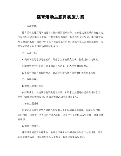 德育活动主题月实施方案