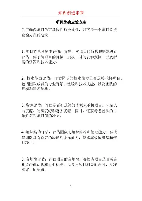 项目承接查验方案