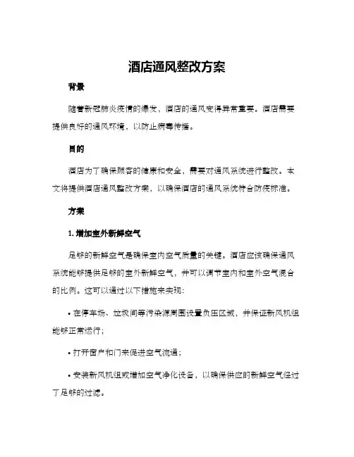 酒店通风整改方案