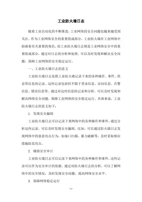 工业防火墙日志