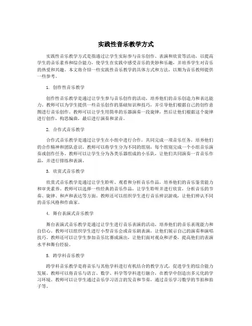 实践性音乐教学方式