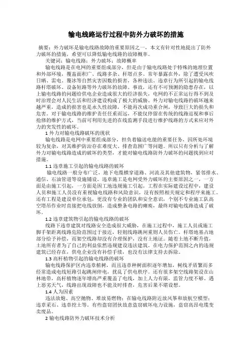 输电线路运行过程中防外力破坏的措施