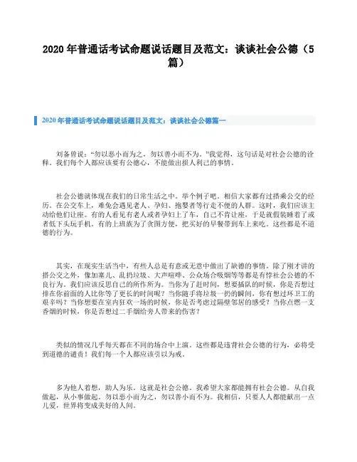 2020年普通话考试命题说话题目及范文：谈谈社会公德(5篇)