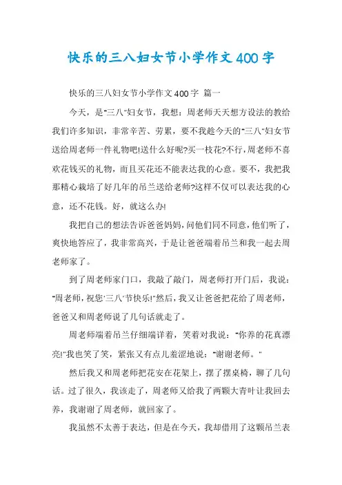 快乐的三八妇女节小学作文400字
