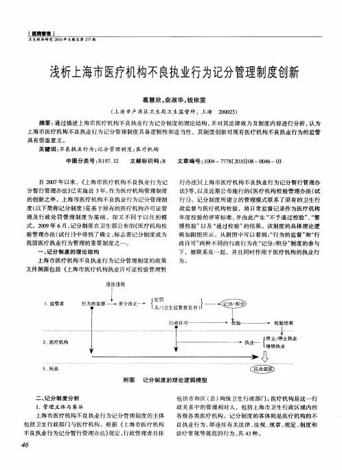 浅析上海市医疗机构不良执业行为记分管理制度创新