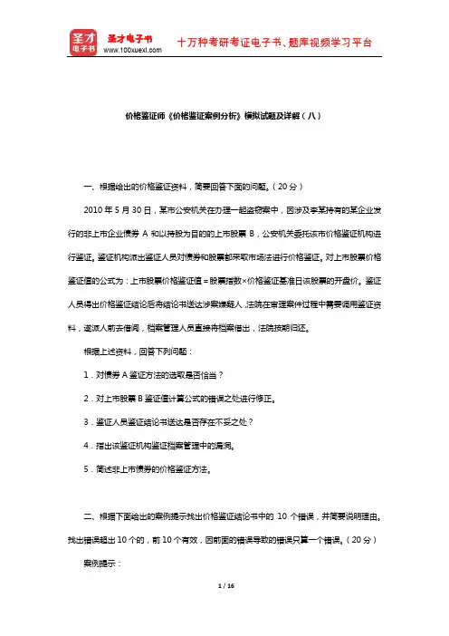 价格鉴证师《价格鉴证案例分析》模拟试题及详解(八)