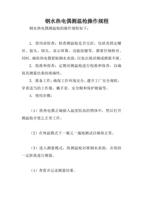 钢水热电偶测温枪操作规程