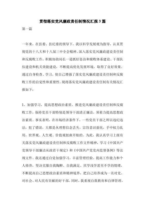 贯彻落实党风廉政责任制情况汇报3篇