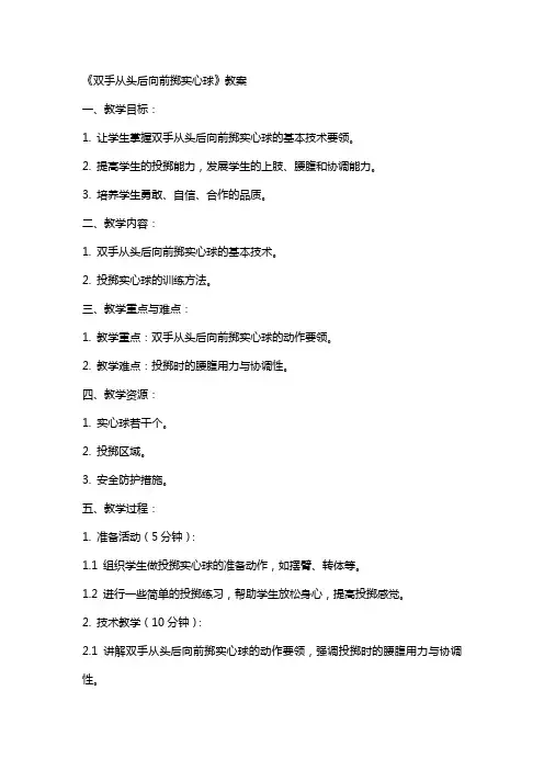 《双手从头后向前掷实心球》教案