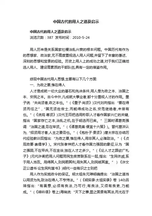 中国古代的用人之道及启示