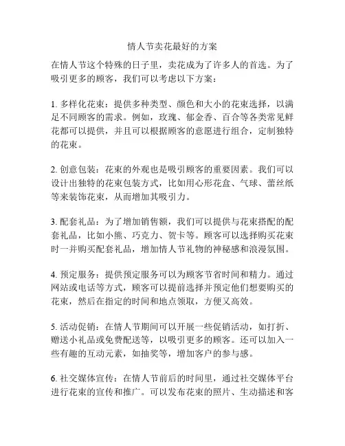 情人节卖花最好的方案
