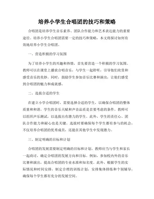 培养小学生合唱团的技巧和策略