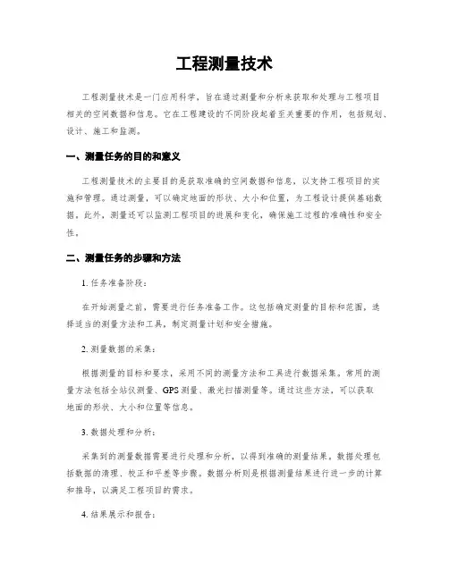 工程测量技术