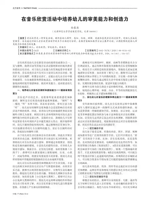 在音乐欣赏活动中培养幼儿的审美能力和创造力